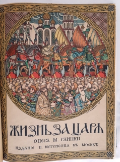 Жизнь за царя. М.Глинка, Москва - Лейпциг - СПб, у И.Юргенсона, 1900 г. Жизнь за царя. Москва - Лейпциг - СПб, у И.Юргенсона, 1900 г.