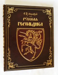 "Русская Геральдика". В.К.Лукомский и барон Н.А.Типольт, Петроград, Сенатская Типография, 1915 г. - фотографии антикварной книги Русская Геральдика". В.К.Лукомский и барон Н.А.Типольт, Петроград, Сенатская Типография, 1915 г.