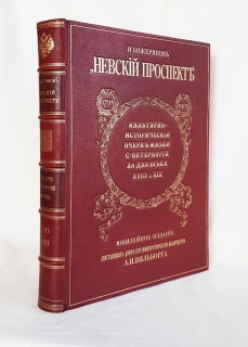 Подробные фотографии книги: Невский проспект. 1703-1903. Культурно-исторический очерк жизни Санкт-Петербурга за два века XVIII и XIX