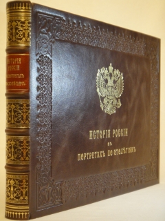 "История России в портретах по столетиям". , С.-Петербург, Типолитография Н.Н.Никитенко, 1903 г. - фотографии антикварной книги История России в портретах по столетиям". , С.-Петербург, Типолитография Н.Н.Никитенко, 1903 г.