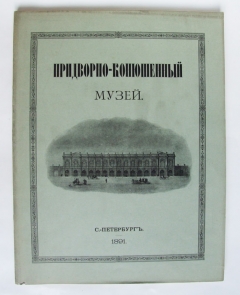 Придворно-конюшенный музей. Спб., типография А.Ф.Маркса, 1891 г.