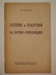 Ленин и партия за время революции. Москва, Издательство 