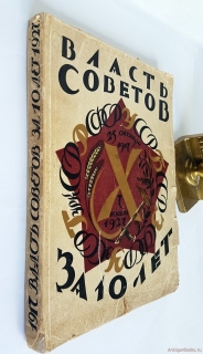 Подробные фотографии книги: Власть Советов за 10 лет 1917 - 1927