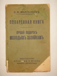 Поваренная книга. Лучший подарок молодым хозяйкам. Елена Молоховец, Виден-Петроград, Издательство " Культура и Жизнь ", Б|Г ( Примерно 1914-1920гг. ). Поваренная книга. Лучший подарок молодым хозяйкам. Виден-Петроград, Издательство