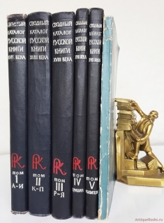 "Сводный каталог русской книги гражданской печати XVIII века. 1725-1800. В 5 томах (6 книг)". , Москва, 1962 - 1967 гг - фотографии антикварной книги Сводный каталог русской книги гражданской печати XVIII века. 1725-1800. В 5 томах (6 книг)". , Москва, 1962 - 1967 гг