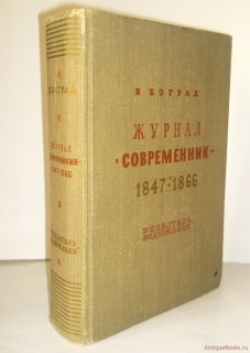Подробные фотографии книги: Журнал "Современник" 1847 - 1866