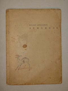 Земляное. Москва, Издание автора, 1926 г.