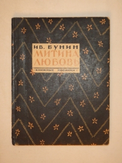 "Митина любовь". Иван Бунин, Ленинград, Издательство " Книжные новинки ", 1925 г. - фотографии антикварной книги Митина любовь". Иван Бунин, Ленинград, Издательство " Книжные новинки ", 1925 г.