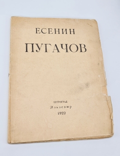 Пугачов. Петроград: Эльзевир, 1922 г.