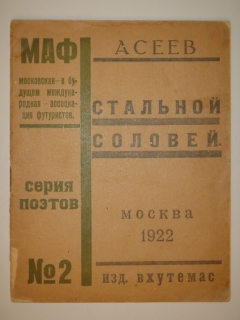 Стальной соловей. Москва, Издание ВХУТЕМАС, 1922г.