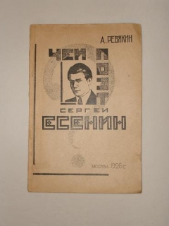 Чей поэт Сергей Есенин?. Москва, Отпечатано в типографии НКРКИ СССР, 1926 г.