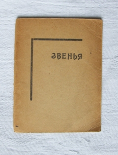 Звенья. Государственное издательство, Полтава, V (1922) год