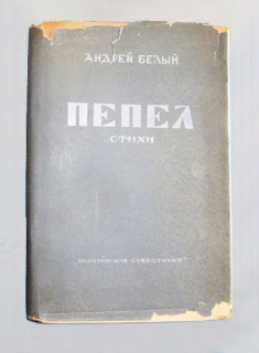 Пепел. стихи. Москва, “Никитинские субботники”, 1929 г.
