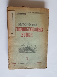 "Журнал автобронетанковых войск". , 1943 г. - фотографии антикварной книги Журнал автобронетанковых войск". , 1943 г.