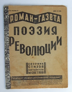 "Роман-газета. Поэзия революции. Сборник стихов". Сост. М. Светлов, М. Московский рабочий. 1930 г. - фотографии антикварной книги Роман-газета. Поэзия революции. Сборник стихов". Сост. М. Светлов, М. Московский рабочий. 1930 г.