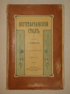 Вегетарианский стол. Т.Кузминская, С.-Петербург, Издание Товарищества А.С.Суворина " Новое время ", 1914г. Вегетарианский стол. С.-Петербург, Издание Товарищества А.С.Суворина