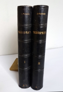 Человек. И. Ранке, С.-Петербург, т-во "Просвещение", 1900 г. Человек. С.-Петербург, т-во