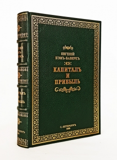 Подробные фотографии книги: Капитал и прибыль. История и критика теорий процента на капитал