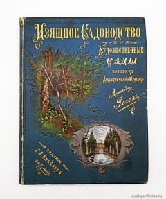 Изящное садоводство и художественные сады. С.-Петербург,  Издание Г.Б.Винклер, 1896 г.