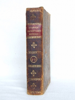 Главное начертание теории и истории изящных наук. М.: В Университетской тип., у Гария  и  Компании,  1803 год