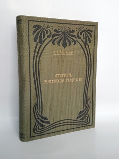 Подробные фотографии книги: Афоризмы житейской мудрости