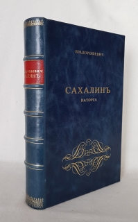 "Сахалин. (Каторга)". В.М. Дорошевич, Москва, типография Товарищества И.Д.Сытина, 1903 г. - фотографии антикварной книги Сахалин. (Каторга)". В.М. Дорошевич, Москва, типография Товарищества И.Д.Сытина, 1903 г.