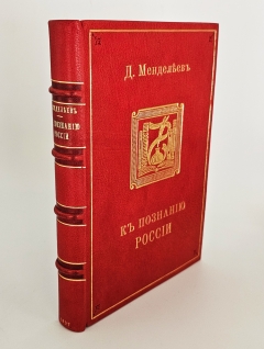 "К познанию России + дополнения". Дм.Менделеев, С.-Петербург, Издание А.С.Суворина, 1907 г. - фотографии антикварной книги К познанию России + дополнения". Дм.Менделеев, С.-Петербург, Издание А.С.Суворина, 1907 г.