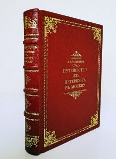 Подробные фотографии книги: Путешествие из Петербурга в Москву