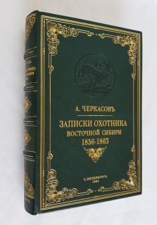 Подробные фотографии книги: Записки охотника Восточной Сибири
