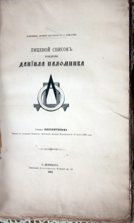 Лицевой список хождения Даниила Паломника. СПб, 1881 г.