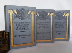 Подробные фотографии книги: Полное собрание сочинений А.С.Грибоедова в трёх томах