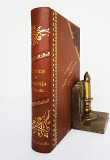 Подробные фотографии книги: Меткие и ходячие слова. Сборник русских и иностранных пословиц, изречений и выражений