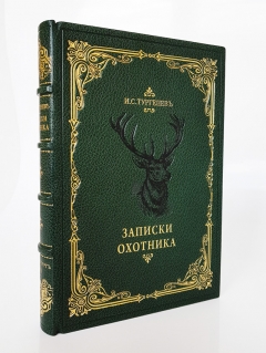 Подробные фотографии книги: Записки охотника. Полное собрание очерков и рассказов 1847-1876