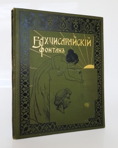 Подробные фотографии книги: Бахчисарайский фонтан