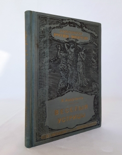 Подробные фотографии книги: Автограф Аверченко на книге "Веселые устрицы"