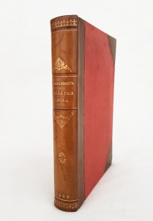 "Крылатые слова". С. Максимов, С.-Петербург, Издание А.С. Суворина, 1899 г. - фотографии антикварной книги Крылатые слова". С. Максимов, С.-Петербург, Издание А.С. Суворина, 1899 г.