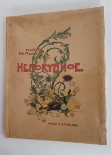"Непокупное. Повесть". П.Н. Полевой, Санкт-Петербург. Издание А.Ф.Маркса, 1898 год - фотографии антикварной книги Непокупное. Повесть". П.Н. Полевой, Санкт-Петербург. Издание А.Ф.Маркса, 1898 год