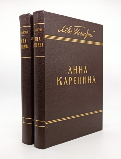 Анна Каренина в 2-х томах. Издание Т-ва И.Д.Сытина, 1914 г.