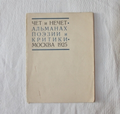 Чет и нечет: Альманах поэзии и критики. Москва: Авторское издание, 1925 г.