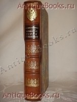 История Петра Великого. С.А.Чистякова. С.-Петербург - Москва, Издание Поставщиков Двора Его Императорского Величества Товарищества М.О.Вольф, 1903 г. Антикварная книга: История Петра Великого. С.А.Чистякова. С.-Петербург - Москва, Издание Поставщиков Двора Его Императорского Величества Товарищества М.О.Вольф, 1903 г.