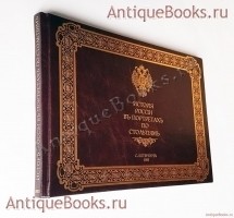 История России в портретах по столетиям. . С.-Петербург, 1903 г. Антикварная книга: История России в портретах по столетиям. . С.-Петербург, 1903 г.
