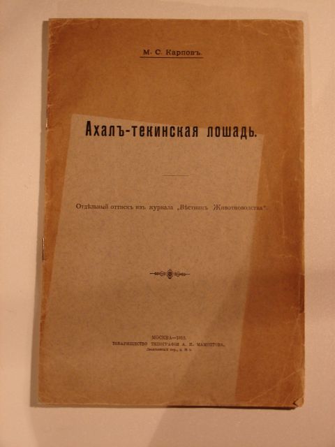 `Ахал-текинская лошадь.` М. С. Карпов. Типография Мамонтова. 1913 г.