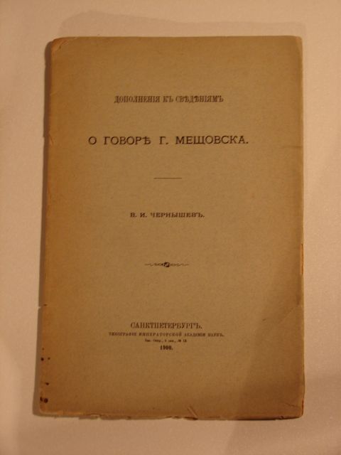 `Дополнение к сведениям о говоре г. Мещовска` В. И. Чернышев. СПб. 1900 г.