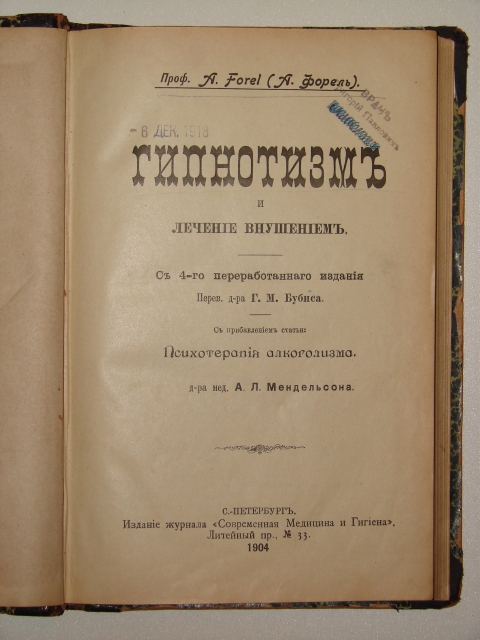 `Гипнотизм и лечение внушением с прибавлением статьи Психотерапия алкоголизма` А. Форель. 1904 С.-Петербург