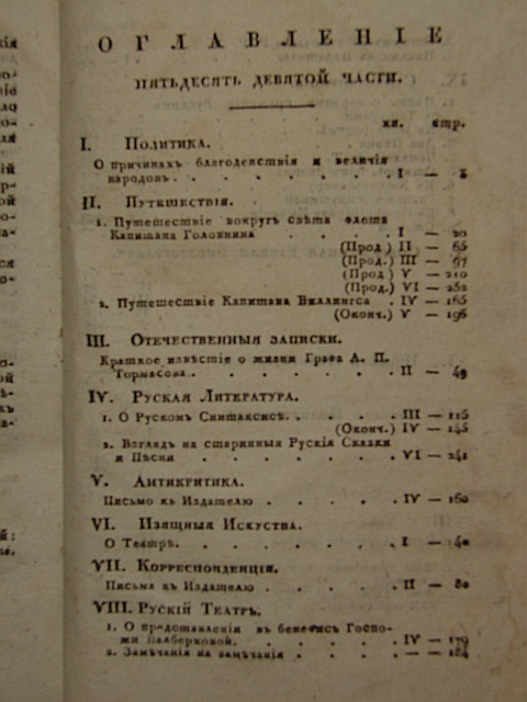 `Сын Отечества, исторический, политический и литературный журнал, издаваемый Николаем Гречем. Часть пятьдесят девятая.` . 1820г. Санкпетербург