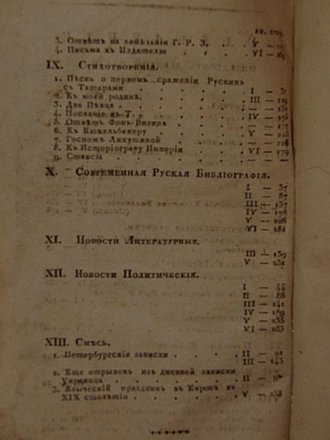 `Сын Отечества, исторический, политический и литературный журнал, издаваемый Николаем Гречем. Часть пятьдесят девятая.` . 1820г. Санкпетербург