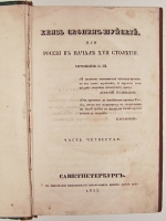 `Князь Скопин-Шуйский или Россия в начале XVII столетия.` О.П. Шишкина. 1835г. С.-Петербург