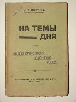 `На темы  дня (к экономическому положению России)` И.Х. Озеров Проф. Московского университета. 1912г. Москва