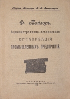 `Административно-техническая организация промышленных предприятий.` Ф. Тэйлор. 1912г. С.-Петербург