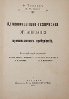 `Административно-техническая организация промышленных предприятий.` Ф. Тэйлор. 1912г. С.-Петербург